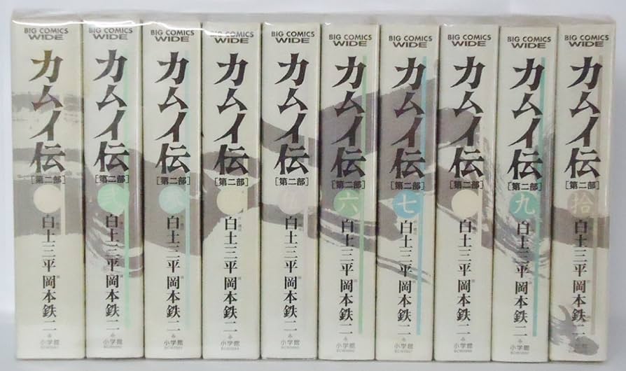 カムイ伝 第2部 ワイド版 コミック 全10巻完結セット Amazon.co.jp: カムイ伝 第2部 ワイド版 コミック 全10巻完結